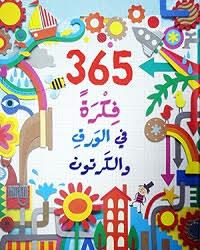 365 فكرة في الورق و الكرتون