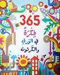 365 فكرة في الورق و الكرتون