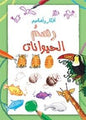 افكار وتصاميم رسم الحيوانات