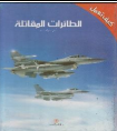كيف تعمل الطائرات المقاتلة