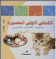 سلسلة مبادئ التعليم الاولى - كلماتي الاولى المصورة عربي - انجليزي - فرنسي