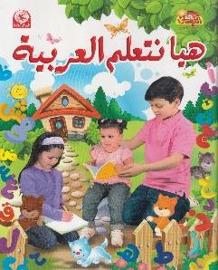 هيا نتعلم العربية