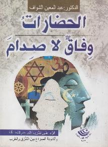 بين الشرق و الغرب نظرية الصدام المضللة و اكذوبة الصراع الحضارات وفاق ال صدام الرد على