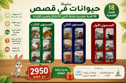 📚 18 قصة... ومتعة تعليمية لا تنتهي! 🦁🐰🦊