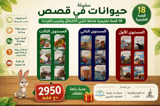 📚 18 قصة... ومتعة تعليمية لا تنتهي! 🦁🐰🦊