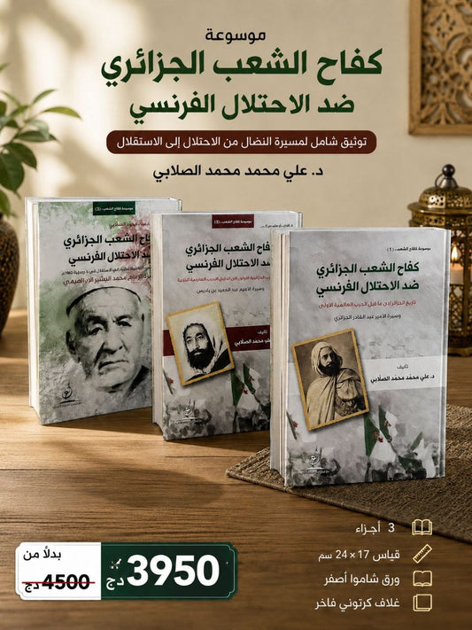 🇩🇿 موسوعة "كفاح الشعب الجزائري ضد الاحتلال الفرنسي"